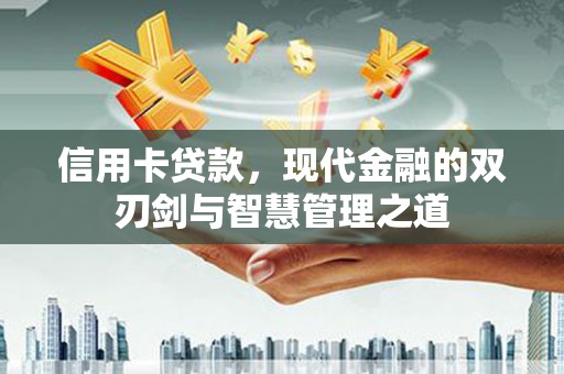 乌拉特前旗信用卡贷款，现代金融的双刃剑与智慧管理之道