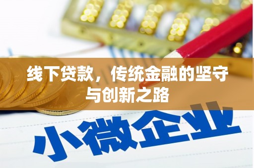 槐荫线下贷款，传统金融的坚守与创新之路
