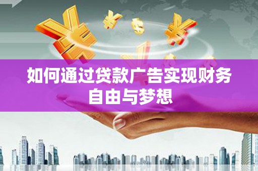 呼和浩特如何通过贷款广告实现财务自由与梦想
