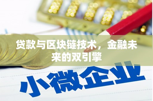 君山贷款与区块链技术，金融未来的双引擎