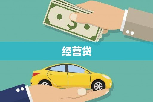绥江经营贷