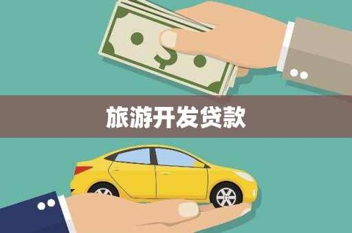 太子河旅游开发贷款