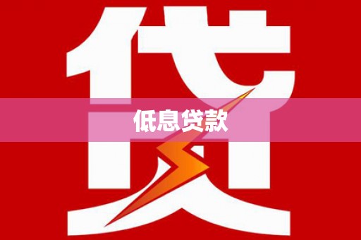 黑山低息贷款