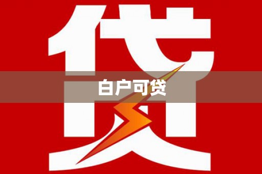 全椒白户可贷
