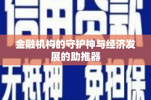 呼图壁金融机构的守护神与经济发展的助推器