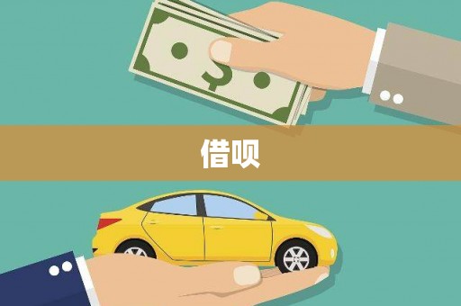 龙崎借呗