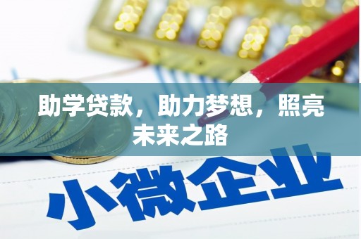 荔城助学贷款，助力梦想，照亮未来之路