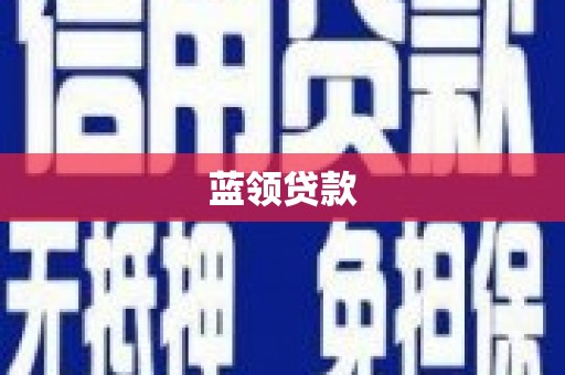 合水蓝领贷款