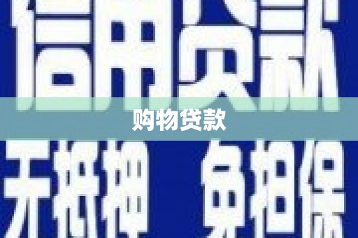 万州购物贷款