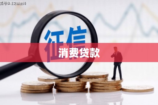 乳源消费贷款