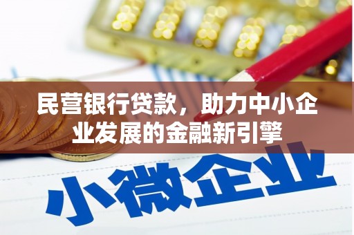 九原民营银行贷款，助力中小企业发展的金融新引擎