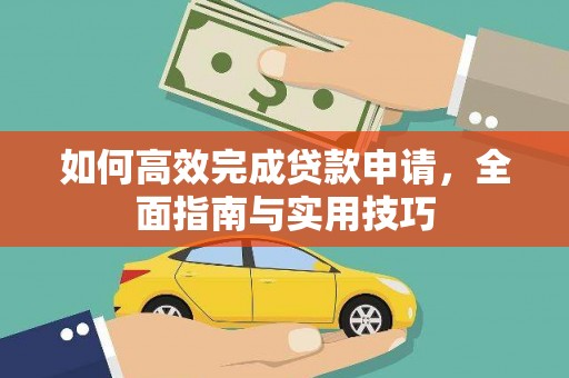 翠屏如何高效完成贷款申请，全面指南与实用技巧