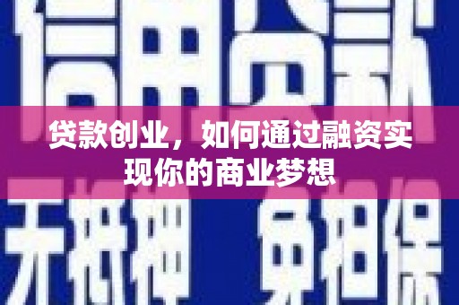 万峦贷款创业，如何通过融资实现你的商业梦想