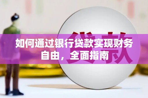 月湖如何通过银行贷款实现财务自由，全面指南