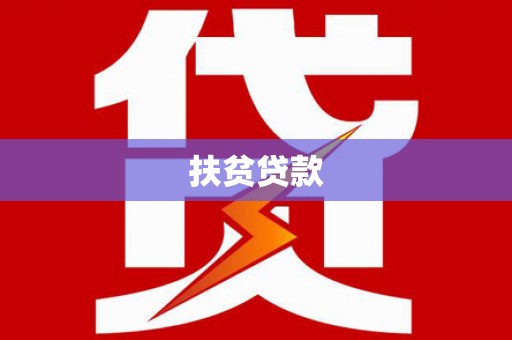 虹口扶贫贷款