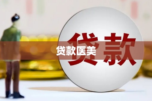 水上贷款医美