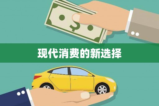 黄陂现代消费的新选择
