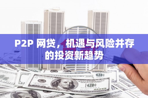 个旧P2P 网贷，机遇与风险并存的投资新趋势