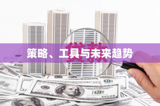 阳信策略、工具与未来趋势