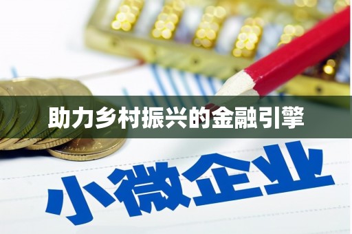 宣汉助力乡村振兴的金融引擎