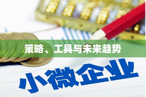 沙洋策略、工具与未来趋势