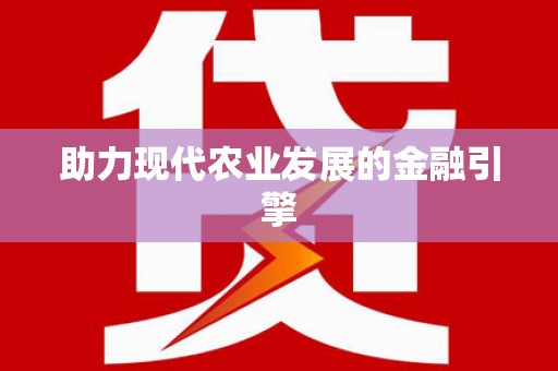 五河助力现代农业发展的金融引擎