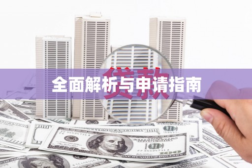 乌拉特中旗全面解析与申请指南