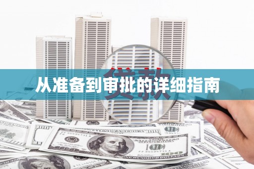 上城从准备到审批的详细指南