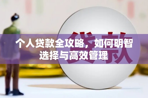 巴塘个人贷款全攻略，如何明智选择与高效管理
