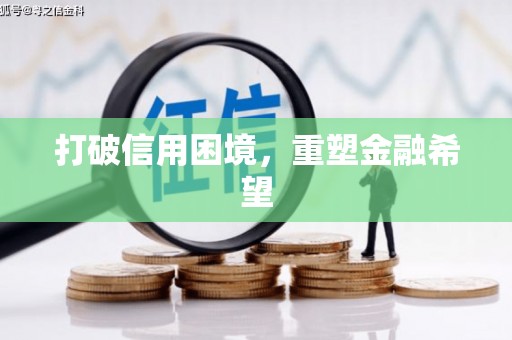 营口打破信用困境，重塑金融希望