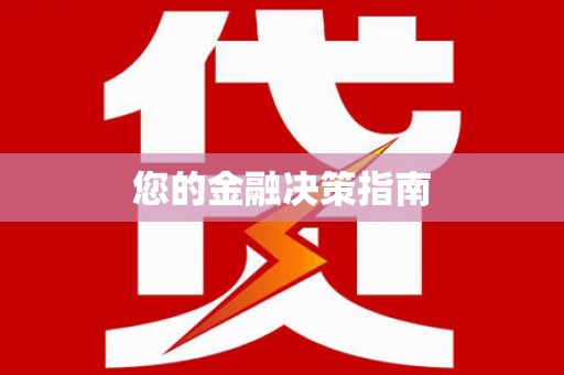 大宁您的金融决策指南