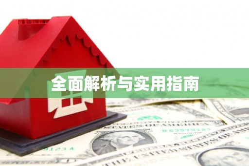 光泽全面解析与实用指南