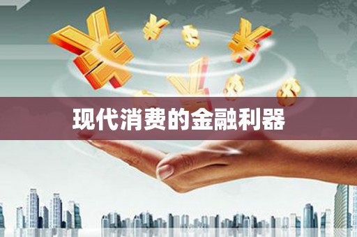 大兴安岭现代消费的金融利器