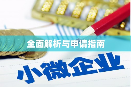 湖南全面解析与申请指南