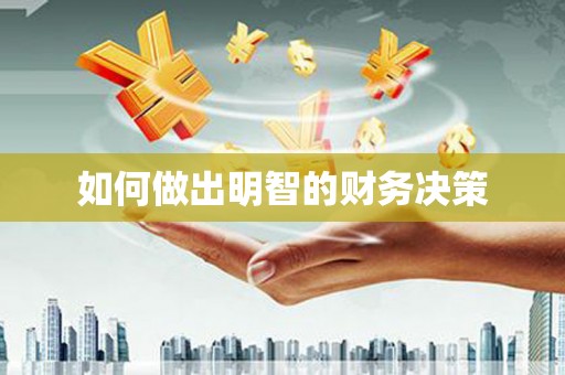 北埔如何做出明智的财务决策