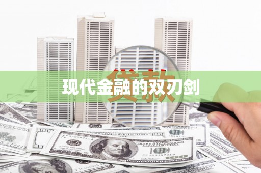 二林现代金融的双刃剑