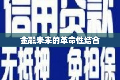 旗津金融未来的革命性结合