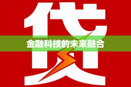 北关金融科技的未来融合