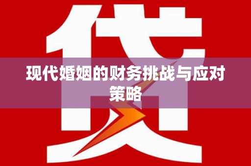 郴州现代婚姻的财务挑战与应对策略