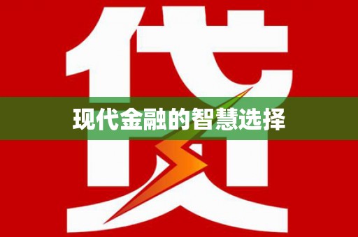 修水现代金融的智慧选择