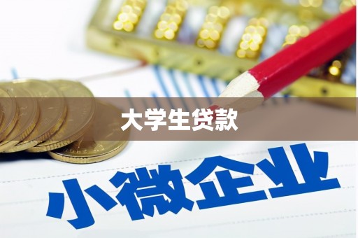 焦作大学生贷款