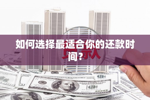 明溪如何选择最适合你的还款时间？