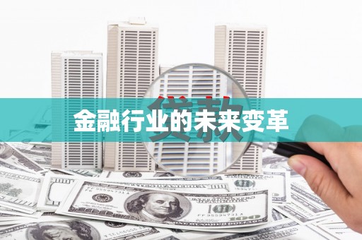 阳信金融行业的未来变革