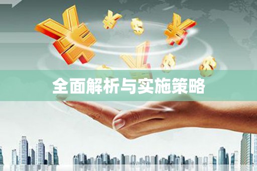 佳冬全面解析与实施策略