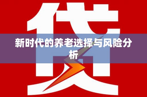 白山新时代的养老选择与风险分析