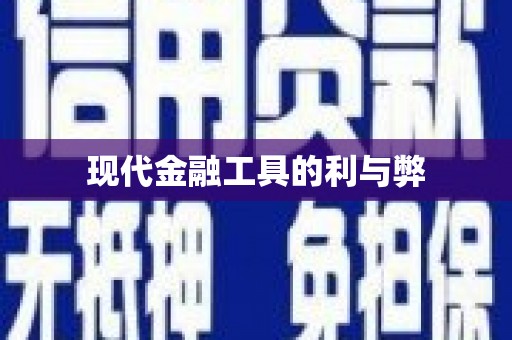 谢通门现代金融工具的利与弊