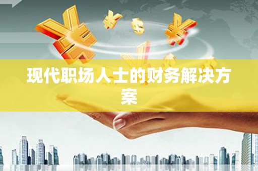 平顶山现代职场人士的财务解决方案