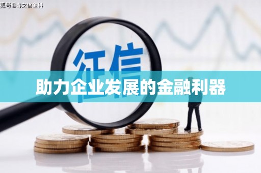 石鼓助力企业发展的金融利器