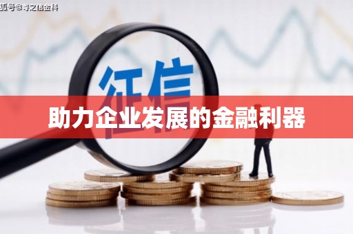 江津助力企业发展的金融利器
