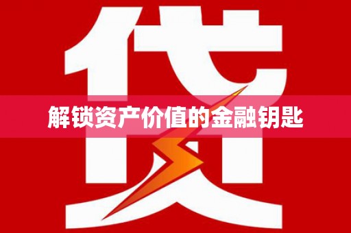 岐山解锁资产价值的金融钥匙